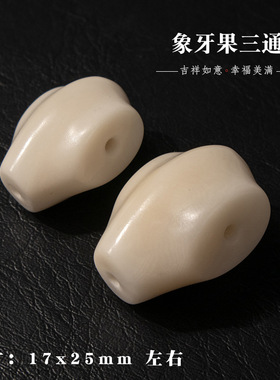 归真居天然象牙果鲨鱼背三通佛头文玩手串猴头星月金刚菩提diy