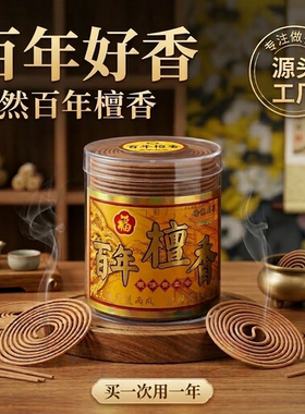 天然百年檀香小时盘香供佛拜神香家用室内熏香去异味纯手工