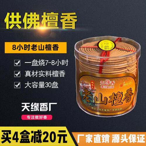 天然供佛老山檀香8小时盘香塔香薰香卧室礼佛香家用安神净化空气