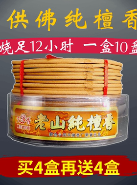 老山纯檀香12小时盘香塔香线香供神佛香拜神香酒店家用熏香去异味