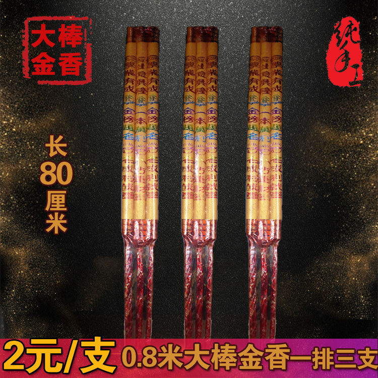8-1.5米三支装高香棒香 烫金香显字香寺庙香财神竹签香高香大香
