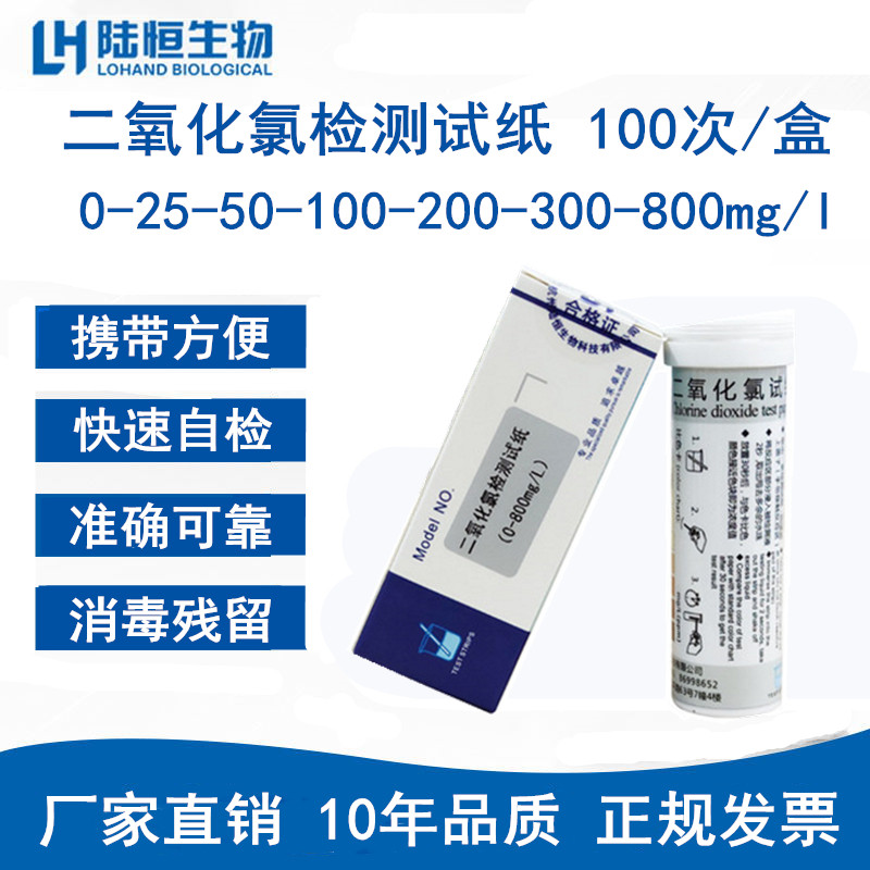 陆恒二氧化氯检测试纸