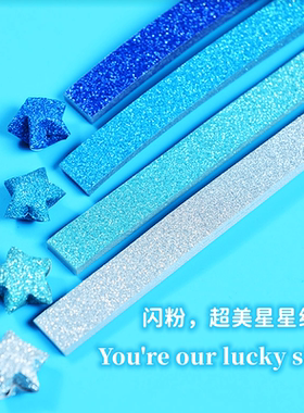闪光闪粉diy星星折纸幸运星手工