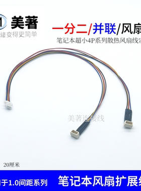 SH1.0笔记本风扇超小4P一分二