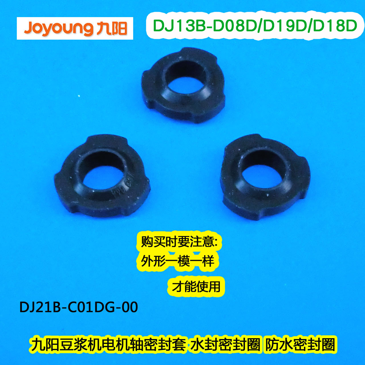 九阳豆浆机DJ13B-D08D/D19D/D18D电机用轴防水密封圈 一个价格