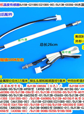 九阳豆浆机温度传感器DJ13E-D79/DJ06E-Dmini感温探头温控