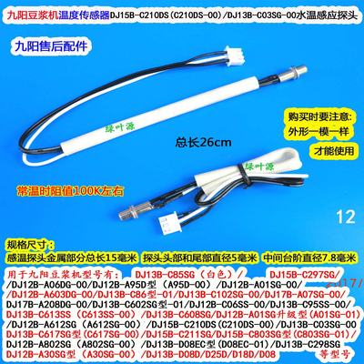 九阳豆浆机温度传感器DJ13E-D79/DJ06E-Dmini感温探头温控
