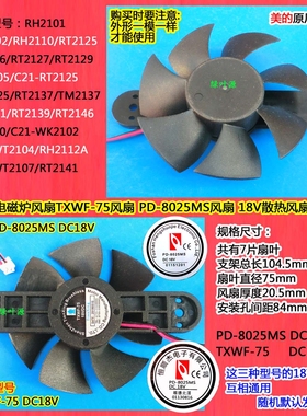 美的电磁炉RT2125/C21-ST2106风扇PD-8025MS风扇18V散热TXWF-75