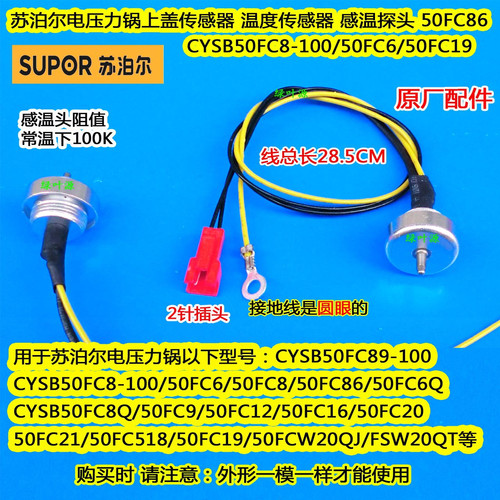 苏泊尔电压力饭煲锅SY-50FC01Q/50FC88Q上盖温度传感器温控
