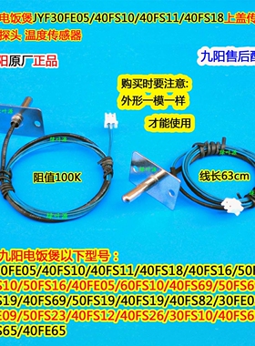 九阳电饭煲上盖传感器50FS11/50FS10/50FS16/40FE05温度传感器