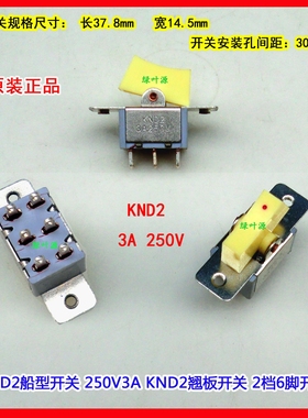 KND2船型开关 250V3A KND2翘板开关 2档6脚开关