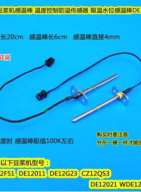 美的豆浆机感温棒DE12011/12G23/12021/12G11限温水位防溢传感器
