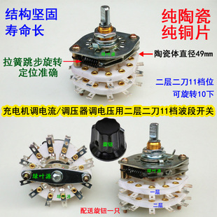 充电器调压器用二层二刀11挡陶瓷波段开关充电机调电流旋转开关