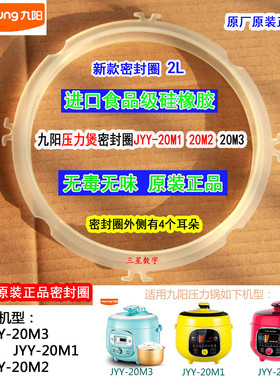 九阳电压力锅饭煲JYY-20M1/20M2/20M3/20M5/Y20M-B501密封圈原装