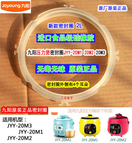 九阳电压力锅饭煲JYY-20M1/20M2/20M3/20M5/Y20M-B501密封圈原装