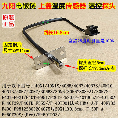 九阳电饭煲压力锅F-50T20S/50TD03/F-40T39/40TD01上盖温度传感器