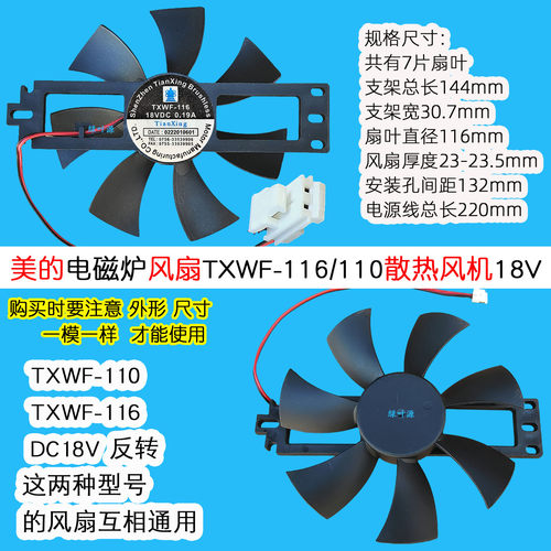 美的电磁炉风扇TXWF-116/TXWF-110散热C22-HT2218HM风机18V