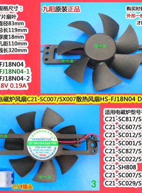 九阳电磁炉风扇C21-SC817/SC011/SC607散热风扇HS-FJ18N04 DC18V
