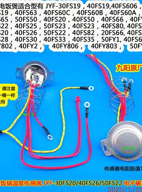 九阳电饭锅温度传感器JYF-40FS608/30FS20/40FS26/50FS22/40FS82
