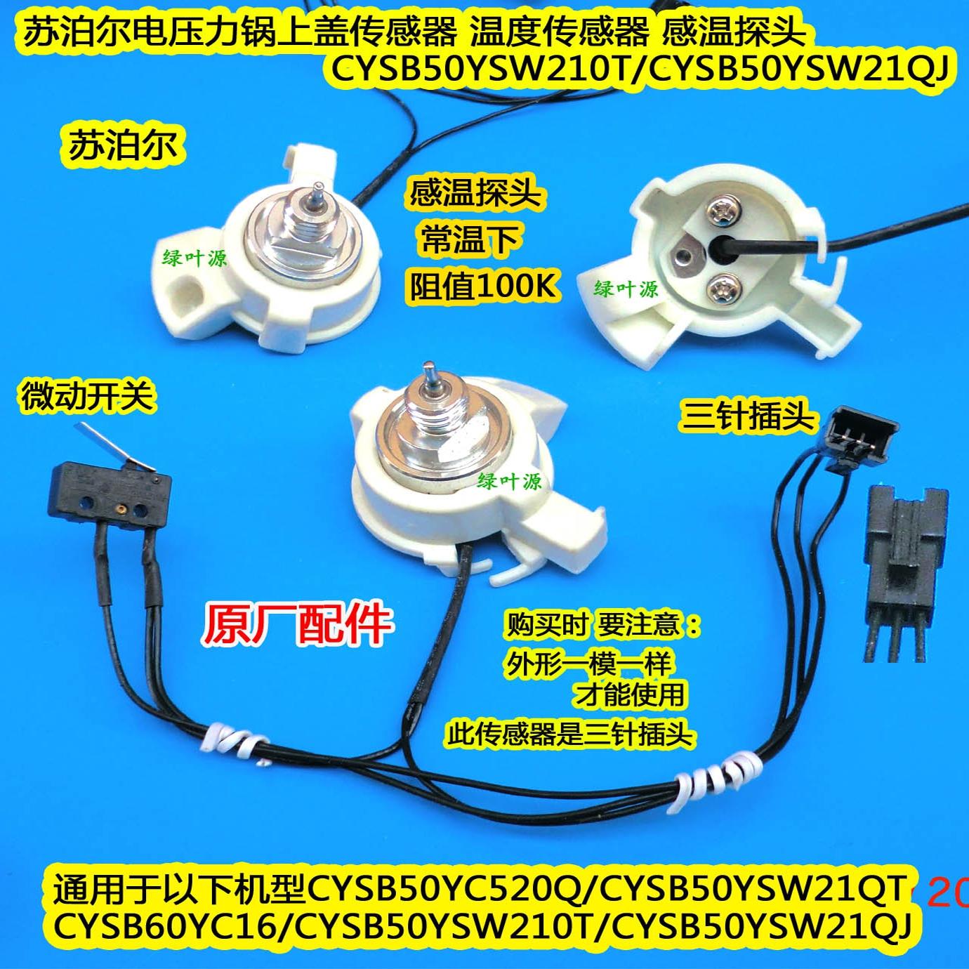 苏泊尔电压力锅饭煲CYSB50YCW21QS上盖温度传感器CYSB50YC1-100