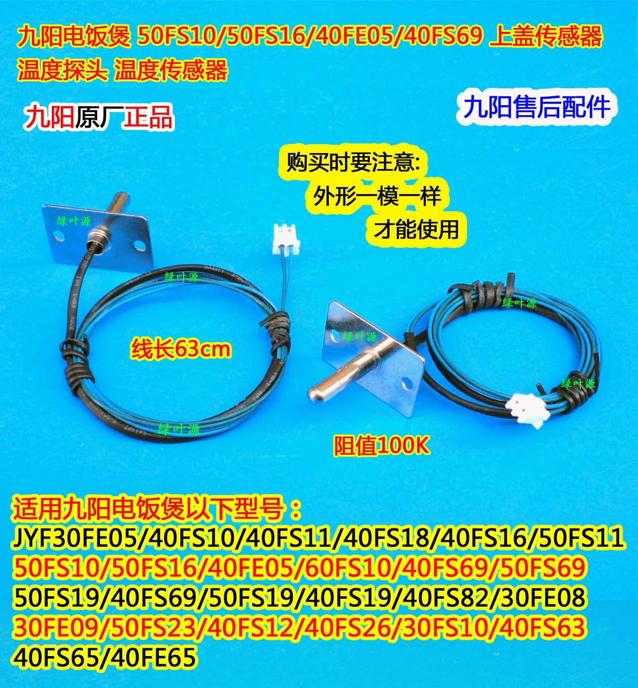 九阳电饭煲温度传感器60FS10/40FS69/50FS19上盖传感器