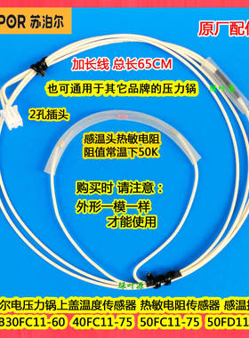苏泊尔电饭煲压力锅SF50FC996/40FC996/30FC996上盖温度传感器控