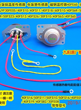九阳电饭锅温度传感器JYF-40FS19/40FS82/30FE08/30FE09/50FS23