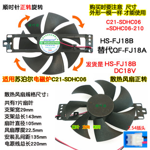 SDHC06=SDHC06 适用苏泊尔电磁炉C21 210散热风扇FJ18B=FJ18A正转