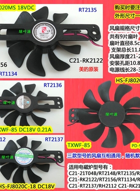 美的电磁炉风扇HS-FJ8020C-18风扇PD-9020MS电磁炉风扇TXWF-85