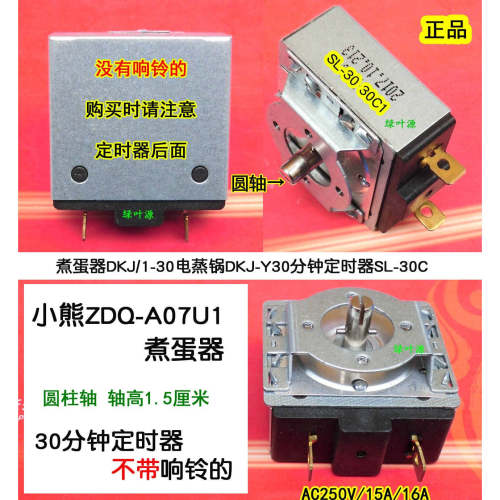 小熊煮蛋器ZDQ-A14X2/ZDQ-Y14F3/ZDQ-E12N1时间定时器开关30分钟