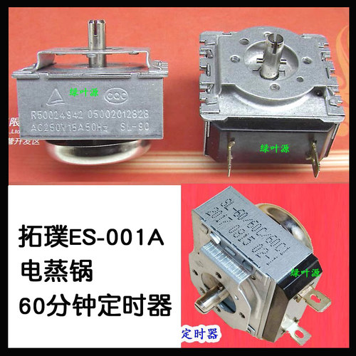拓璞ES-001A电蒸锅KDJ-Y-60分钟压力锅时间SL-60C定时器
