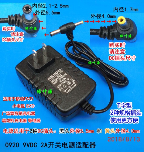 0920 DC9V2A开关电源适配器移动DVD/EVD充电器9V广场舞音箱充电器