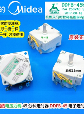 原装美的电饭煲压力锅MY-12CH502A 12PCH502A定时器DDFB-45定时器