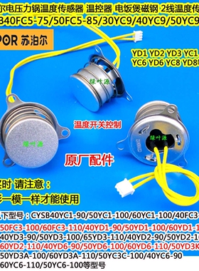 苏泊尔电压力锅CYSB50FC3/60FC3/40YD1/50YD1/50YC6温度传感器