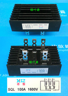 三相380V整流全桥SQL100A/1600V桥块 桥堆 整流桥100A/1600V栖整