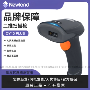 Newland新大陆OY10 PLUS二维扫描枪收银支付仓库收发货扫码枪超市