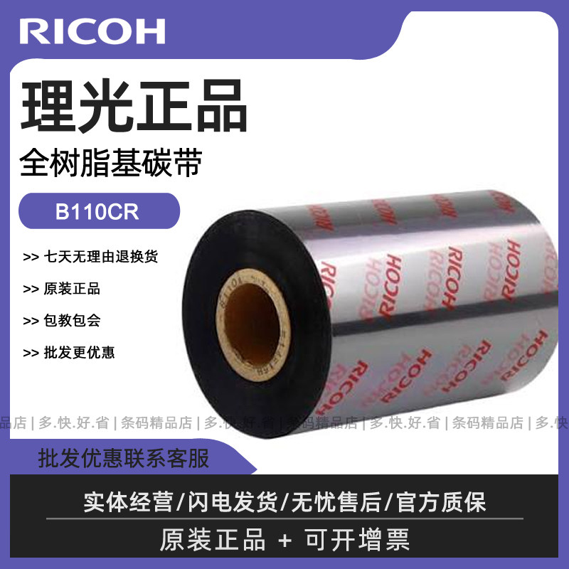RICOH理光B110CR全树脂碳带90*110mm*300m PET亚银标签纸碳带色带