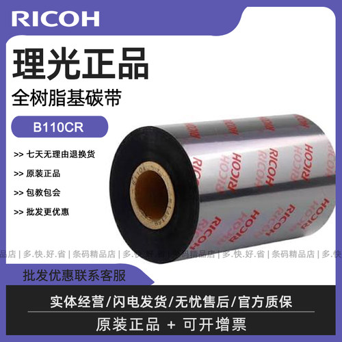 RICOH理光B110CR全树脂碳带90*110mm*300m PET亚银标签纸碳带色带