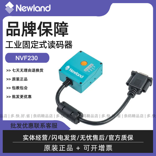 新大陆NVF230SR/HD二维扫码器