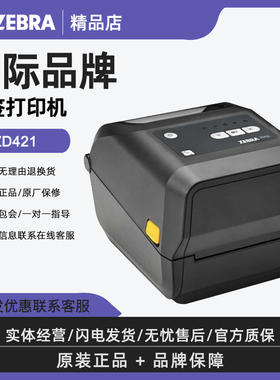 ZEBRA斑马ZD888TA/ZD421/ZD621条码打印机不干胶二维码标签打印机
