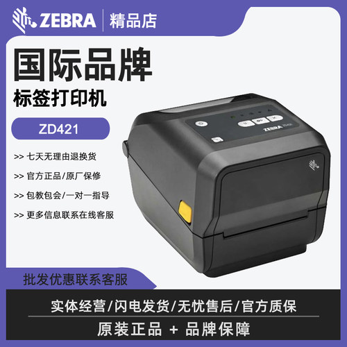 ZEBRA/斑马标签打印机ZD421