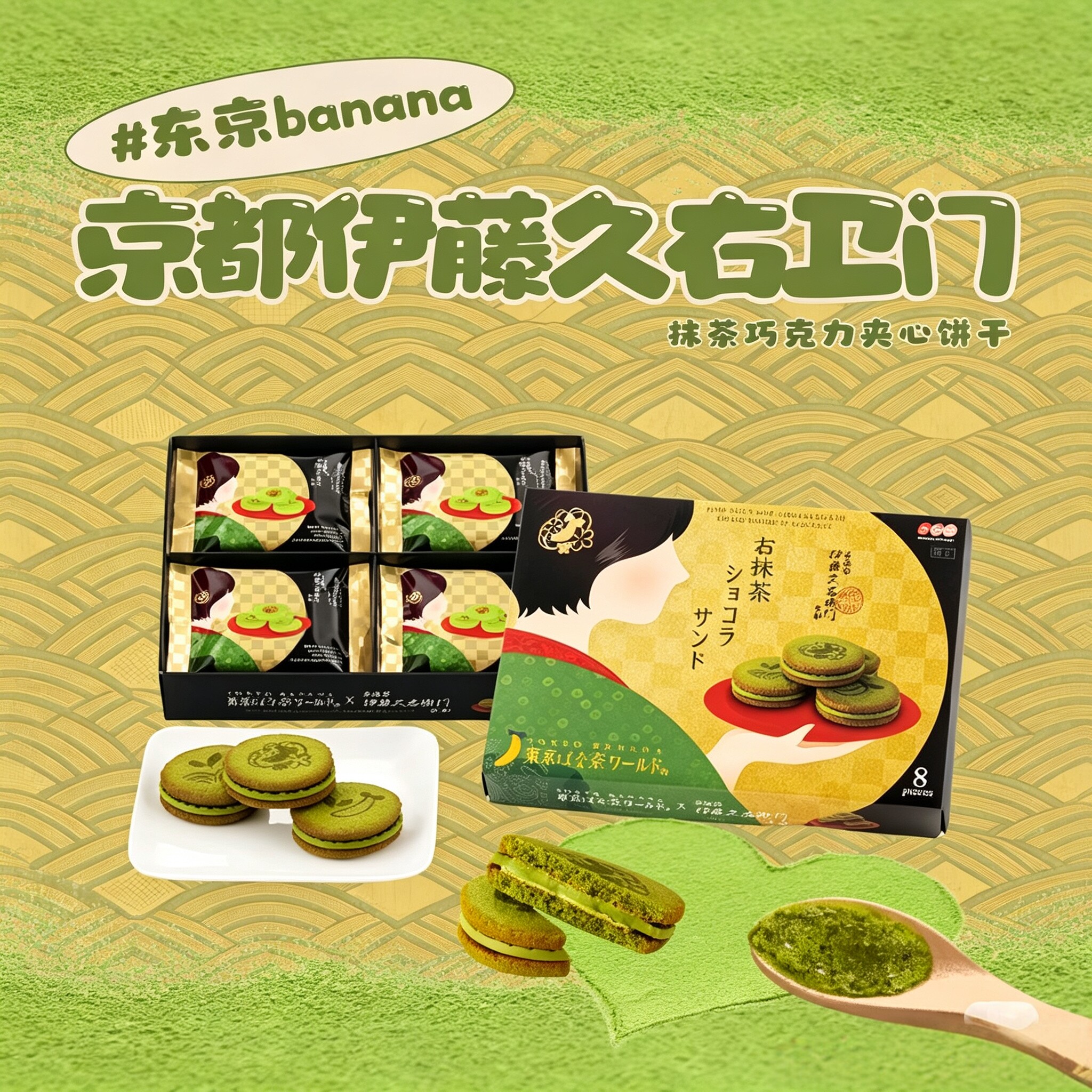 现货日本机场限定东京香蕉伊藤久右卫门联名款抹茶巧克力夹心饼干