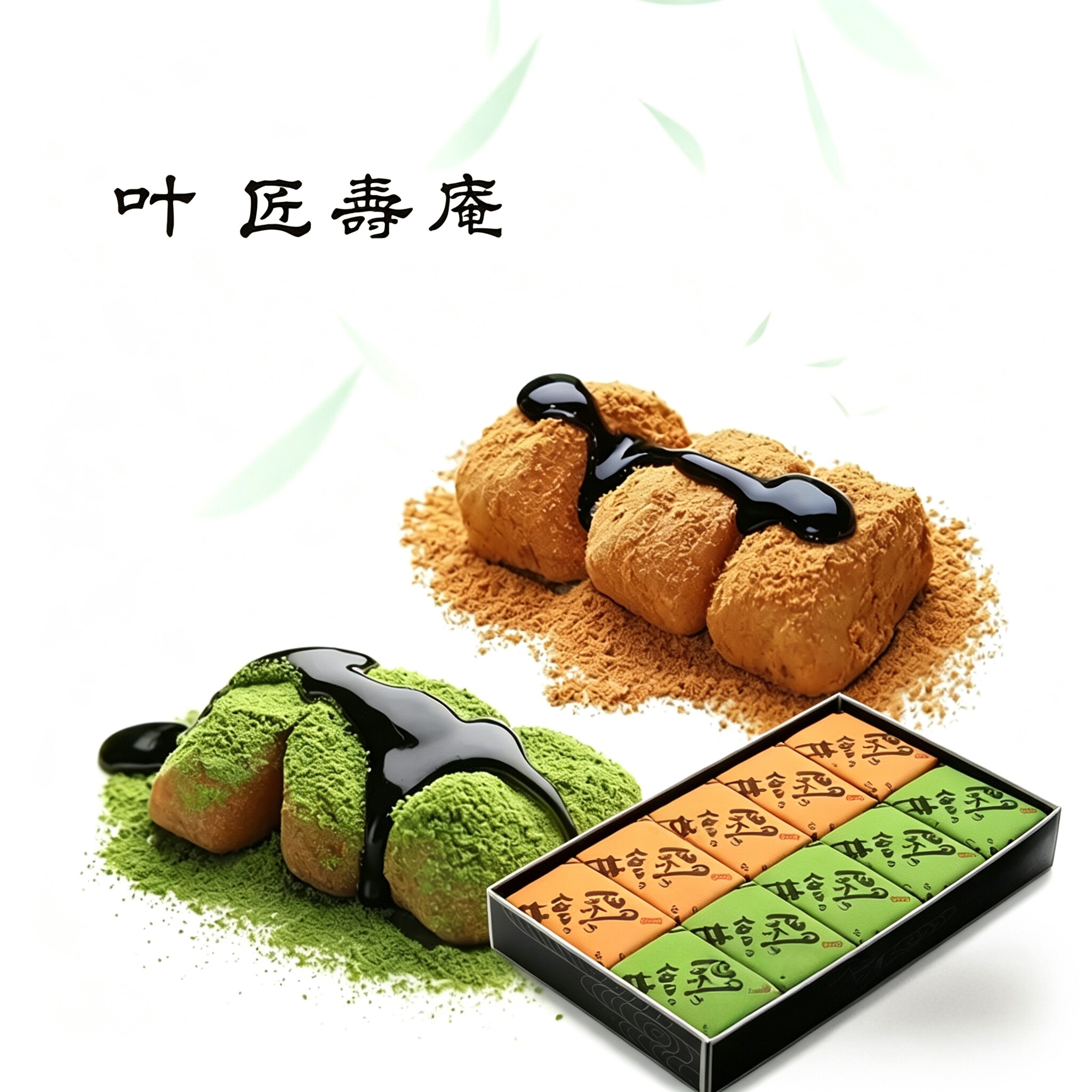 日本东京叶匠寿庵伽井麻薯黑蜜豆粉抹茶味蕨饼大福组合礼盒装