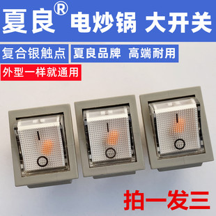 多功能电热锅大开关3脚带灯铜脚银触点电炒锅饭锅摁扭船型开关灯