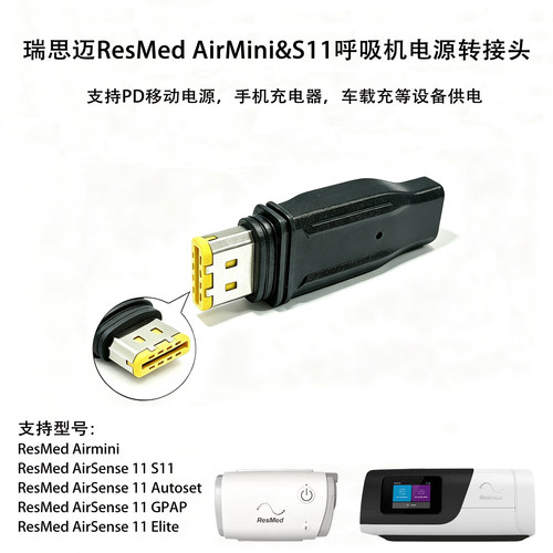 瑞思迈ResMedAirMiniS11连接线