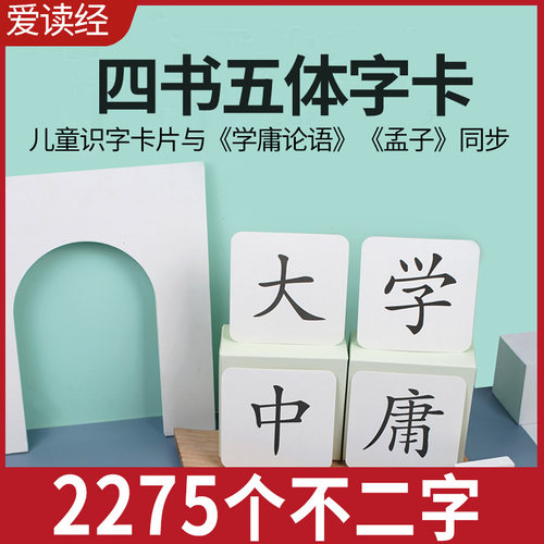 爱读经 宝宝四书五体字卡 王财贵早教识字卡宝宝闪卡书法五体闪卡 - 封面