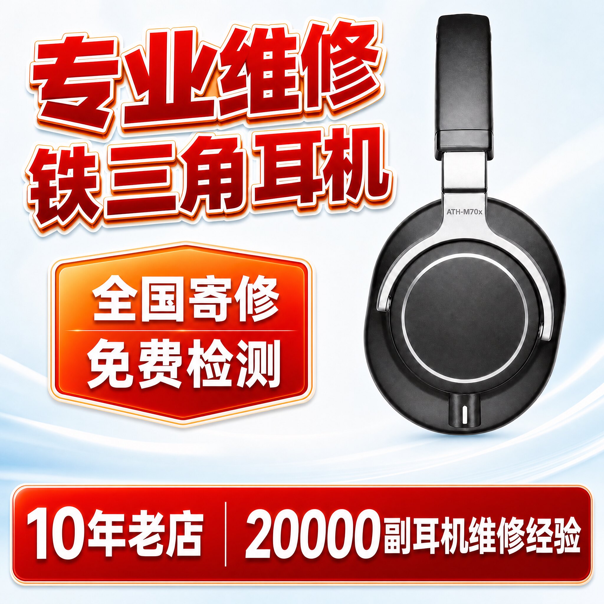 铁三角耳机维修M50/AR3/S220/SR30/WS660/SR5/MSR7B/CKS550/CKR50/LS70/IM50/ES700/EM7/CKR10换线换插头修理