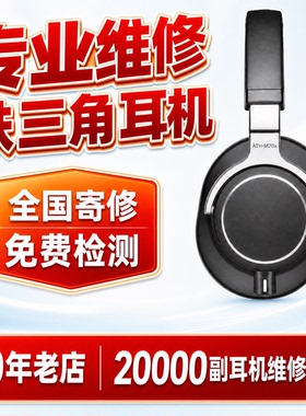 铁三角耳机维修M50/AR3/S220/SR30/WS660/SR5/MSR7B/CKS550/CKR50/LS70/IM50/ES700/EM7/CKR10换线换插头修理