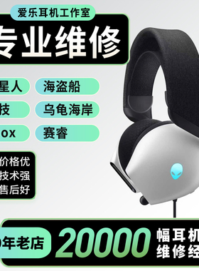 电竞耳机维修外星人aw520h微软xbox罗技gpro美商海盗船hs80天行者乌龟海岸刺客赛睿寒冰nova断线无声换线修理