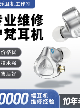 宁梵耳机维修nfaudio/nm2/na2metal/na3/nm2+/nm25/na2+/na20/nm20/ng3/ra15/rg15断线无声修理更换插头修复